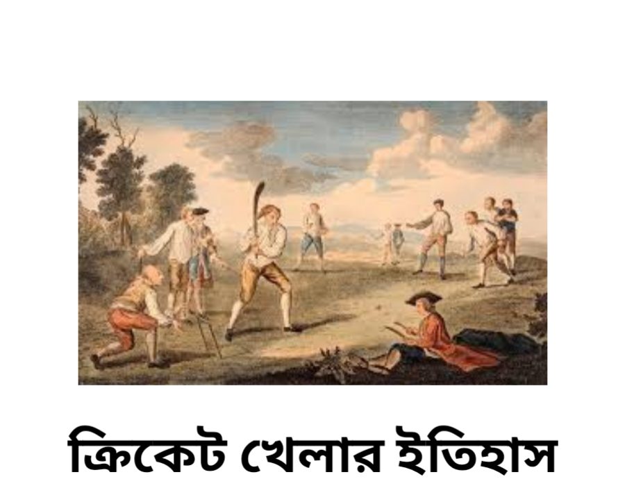 ক্রিকেট খেলার ইতিহাস | বাংলাদেশ ক্রিকেটের ইতিহাস