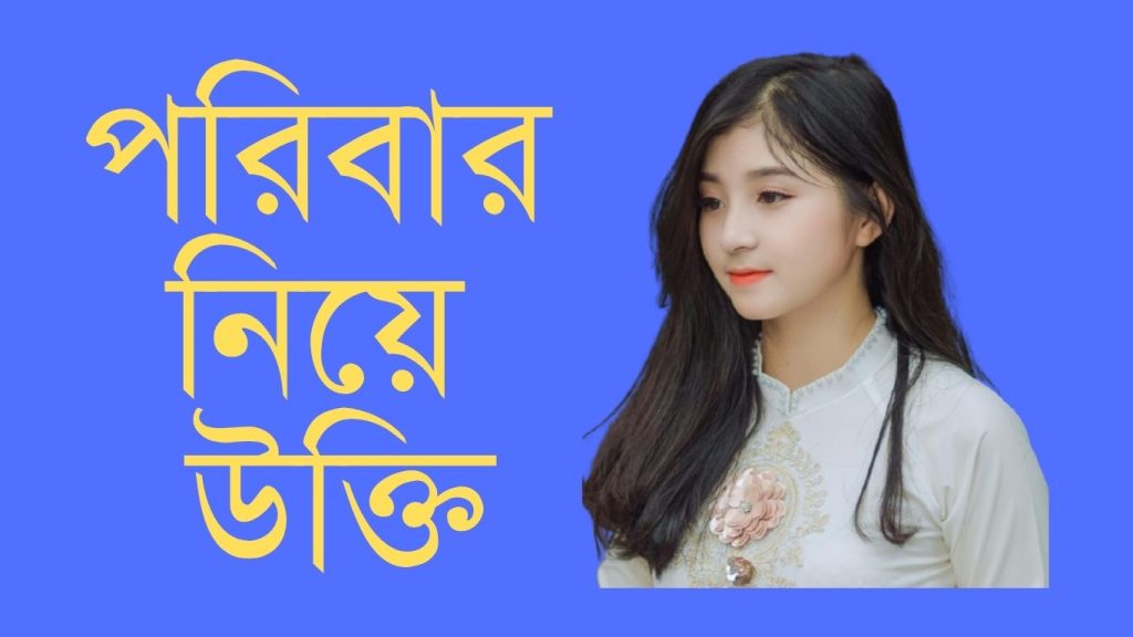 পরিবার নিয়ে উক্তি