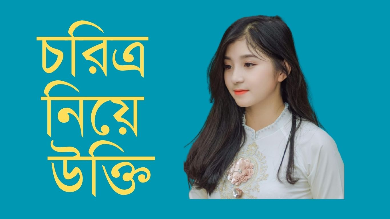 চরিত্র নিয়ে উক্তি