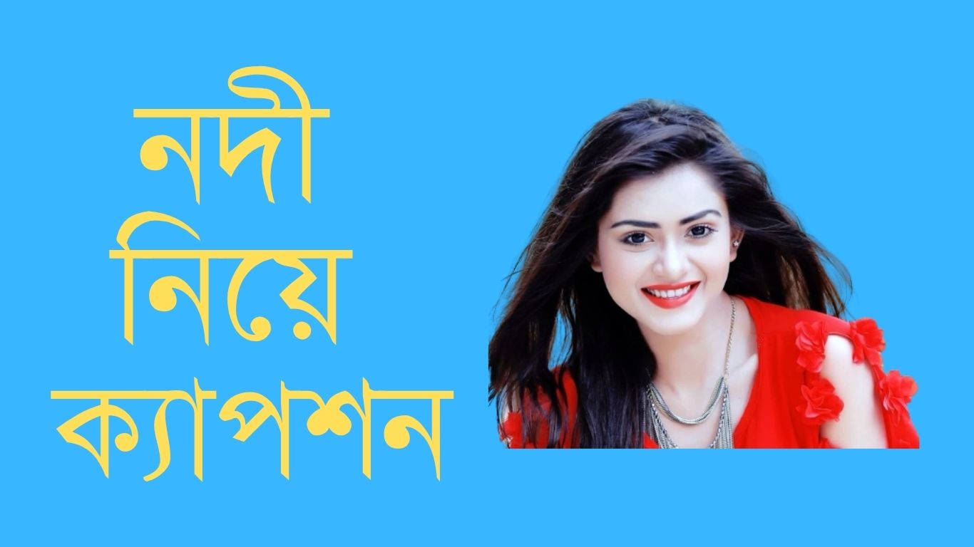 নদী নিয়ে ক্যাপশন