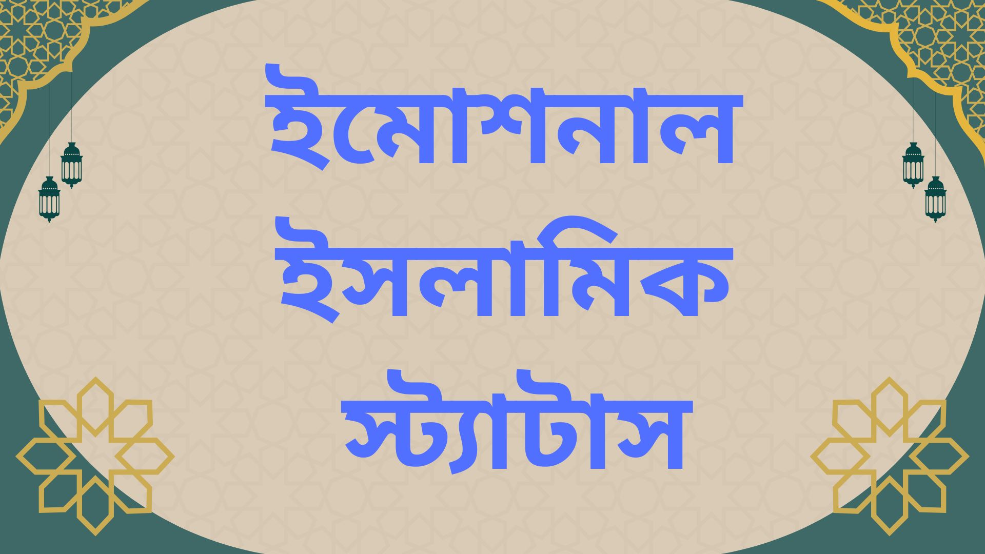 ইমোশনাল ইসলামিক স্ট্যাটাস