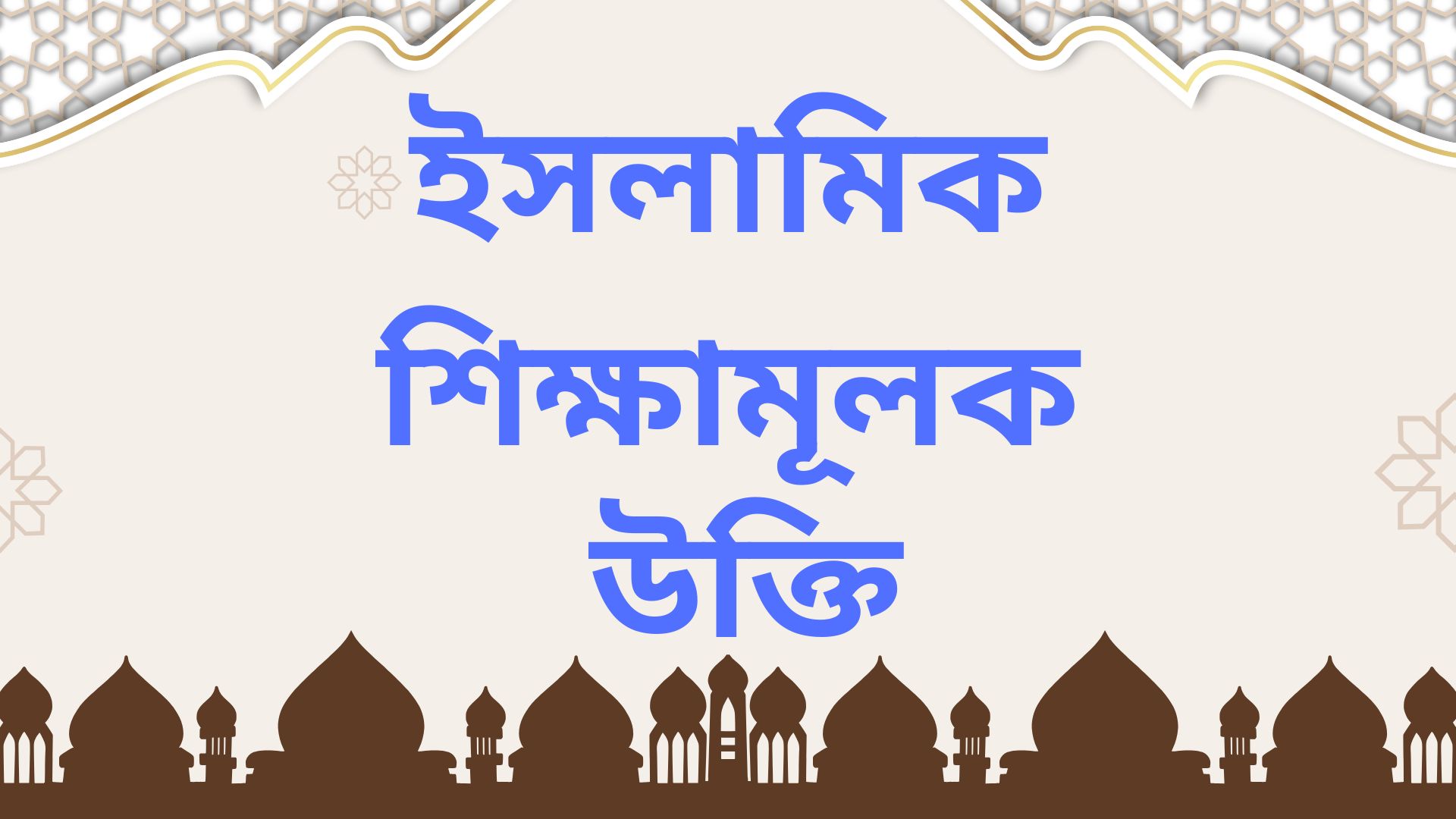 ইসলামিক শিক্ষামূলক উক্তি