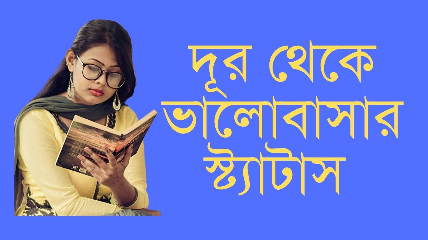 দূর থেকে ভালোবাসার স্ট্যাটাস