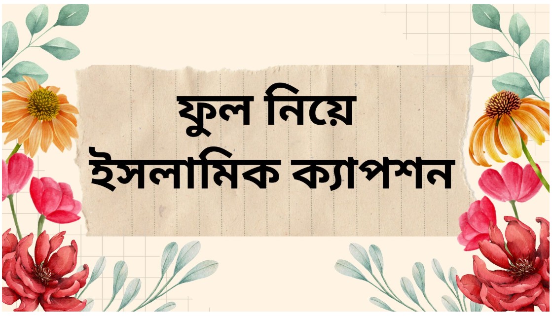 ফুল নিয়ে ইসলামিক ক্যাপশন