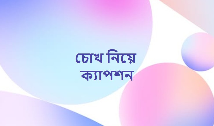 চোখ নিয়ে ক্যাপশন