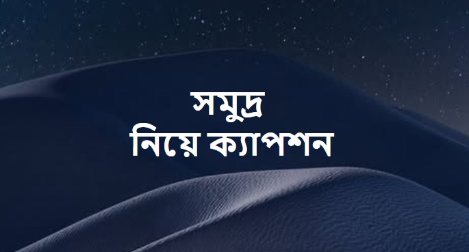 সমুদ্র নিয়ে ক্যাপশন