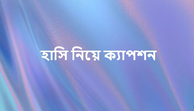 হাসি নিয়ে ক্যাপশন
